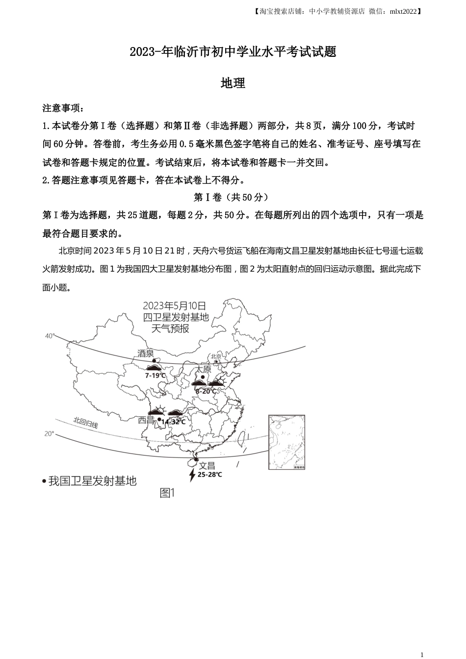 精品解析：2023年山东省临沂市中考地理真题（原卷版）.docx_第1页