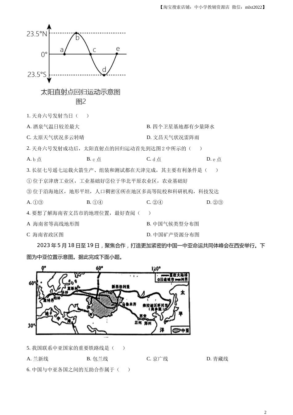 精品解析：2023年山东省临沂市中考地理真题（原卷版）.docx_第2页