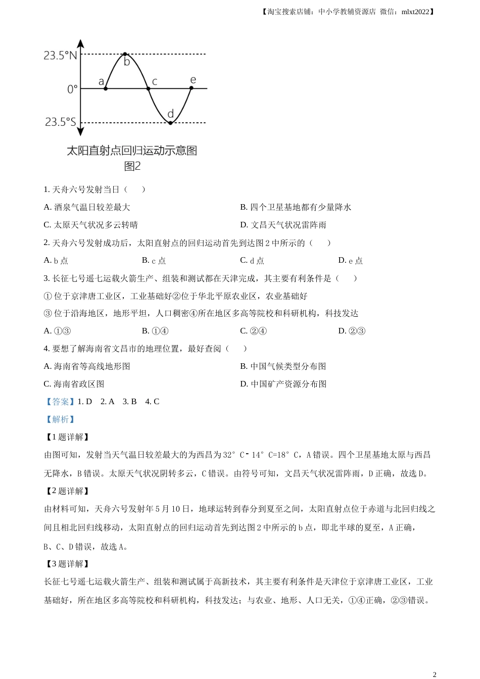 精品解析：2023年山东省临沂市中考地理真题（解析版）.docx_第2页