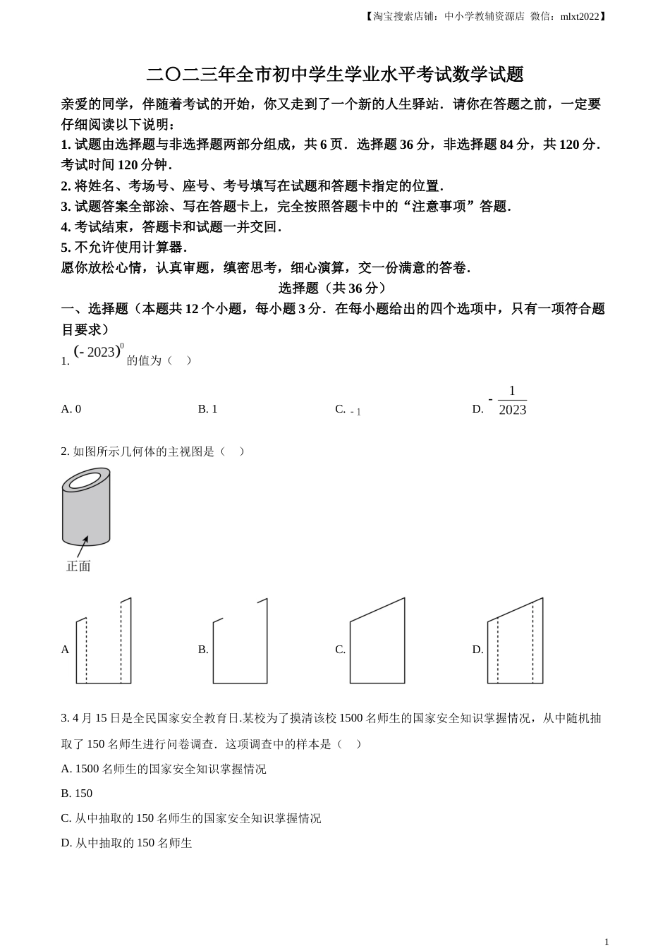 精品解析：2023年山东省聊城市中考数学真题（原卷版）.docx_第1页