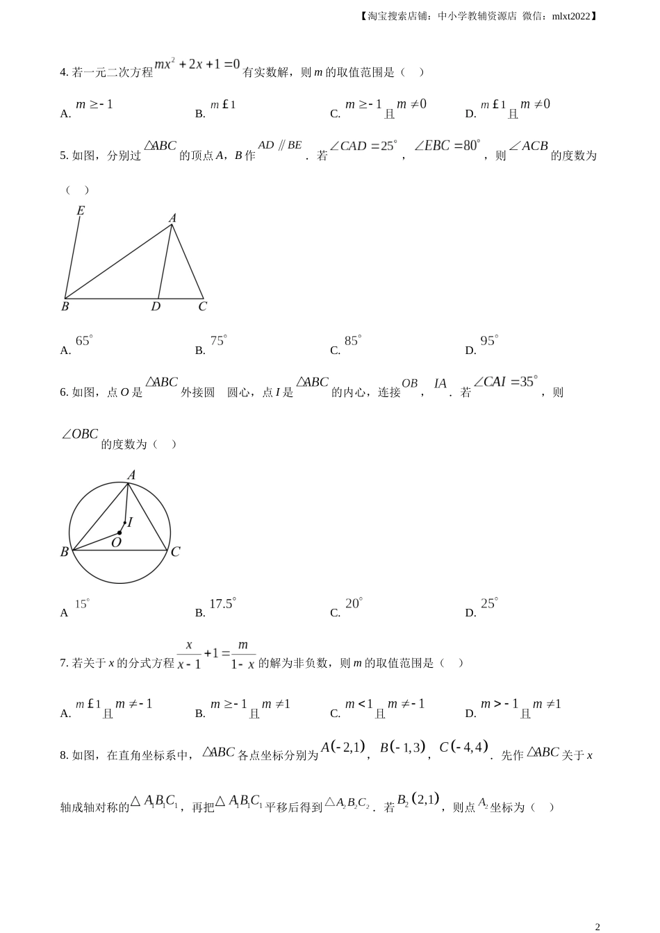 精品解析：2023年山东省聊城市中考数学真题（原卷版）.docx_第2页