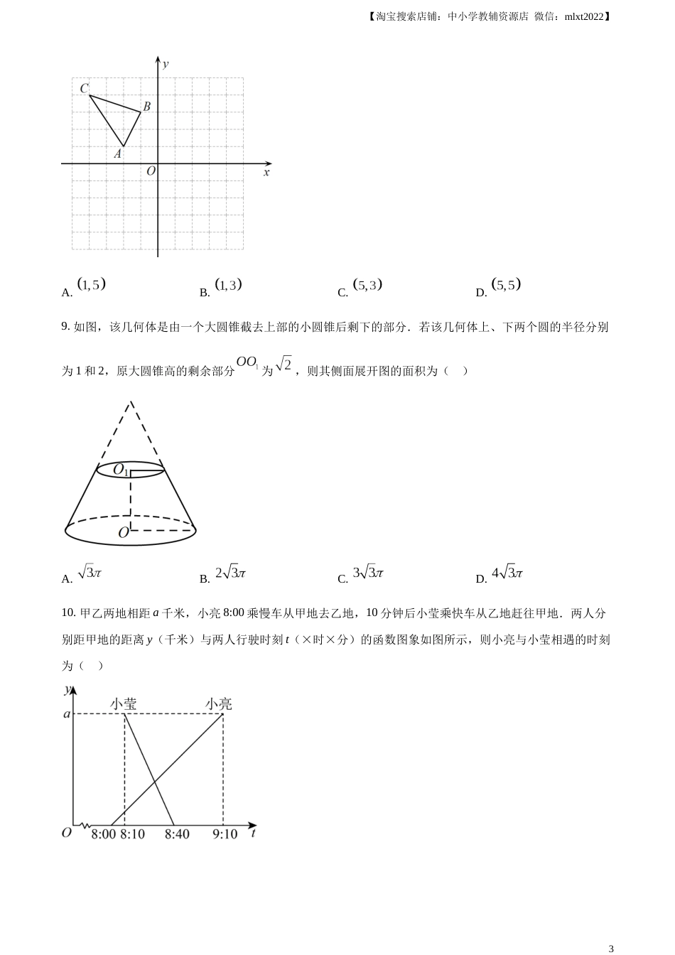 精品解析：2023年山东省聊城市中考数学真题（原卷版）.docx_第3页