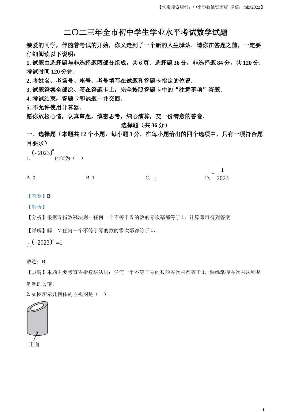 精品解析：2023年山东省聊城市中考数学真题（解析版）.docx_第1页