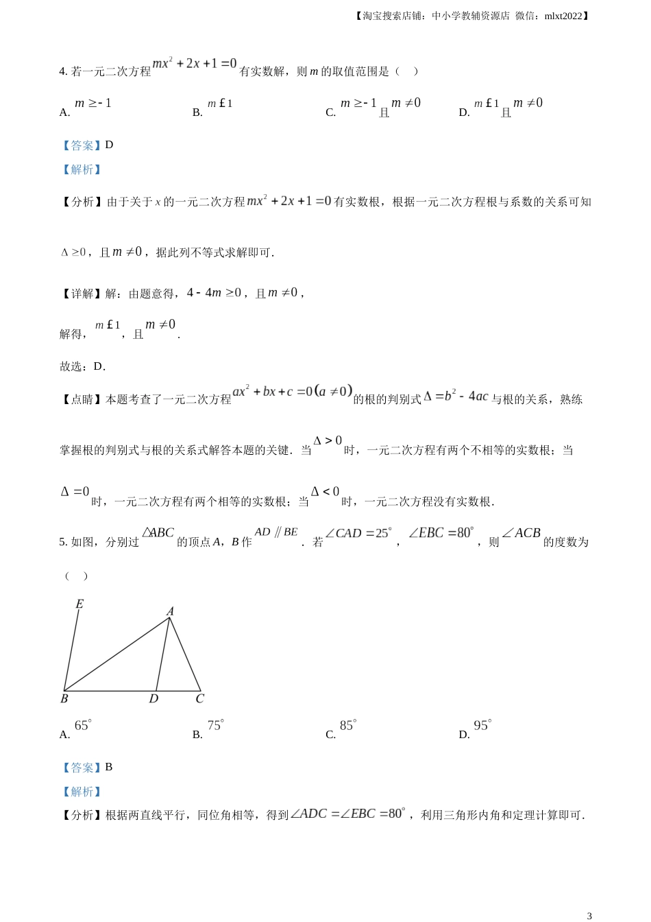 精品解析：2023年山东省聊城市中考数学真题（解析版）.docx_第3页
