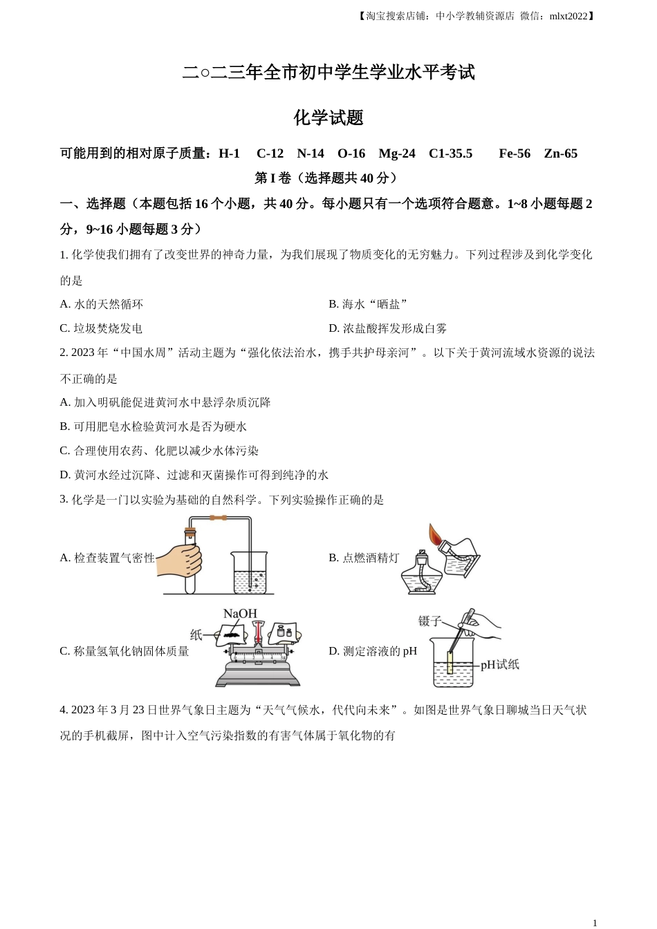 精品解析：2023年山东省聊城市中考化学真题（原卷版）.docx_第1页