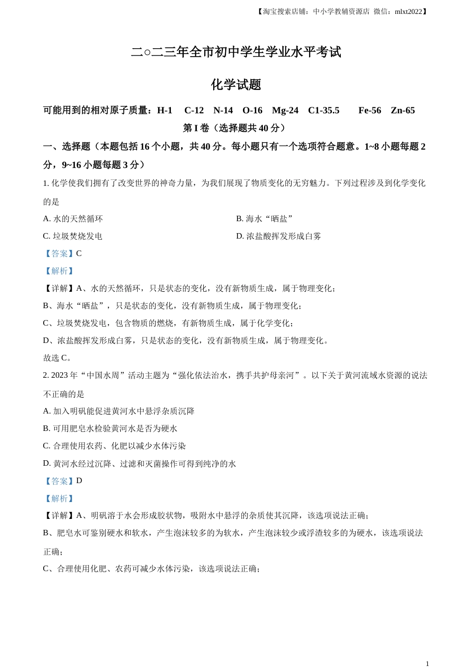 精品解析：2023年山东省聊城市中考化学真题（解析版）.docx_第1页