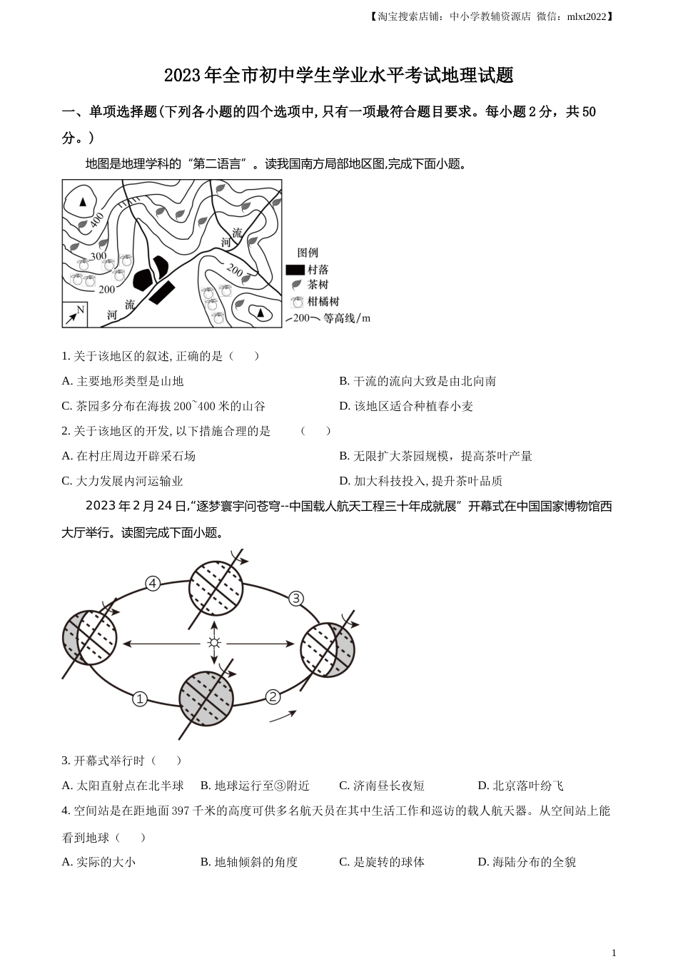 精品解析：2023年山东省聊城市中考地理真题（原卷版）.docx_第1页