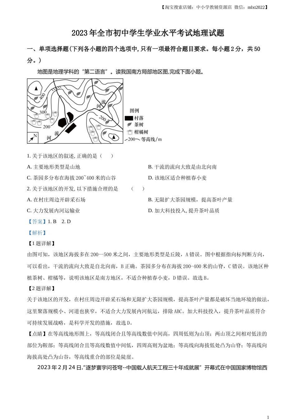 精品解析：2023年山东省聊城市中考地理真题（解析版）.docx_第1页