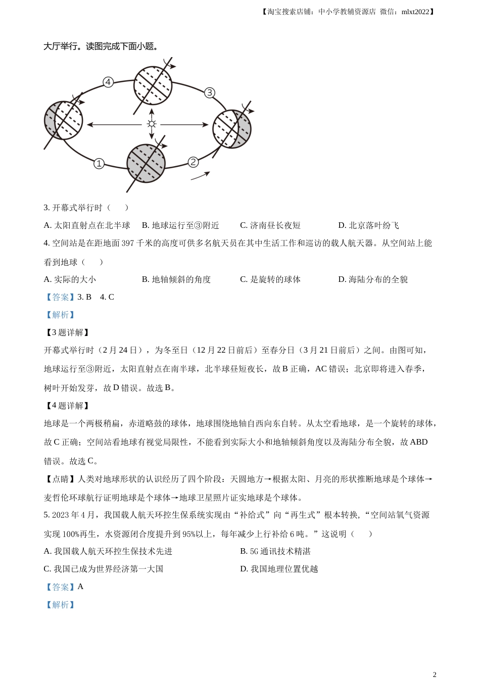 精品解析：2023年山东省聊城市中考地理真题（解析版）.docx_第2页