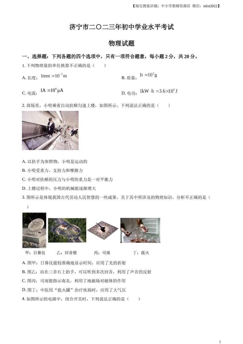 精品解析：2023年山东省济宁市中考物理试题（原卷版）.docx_第1页