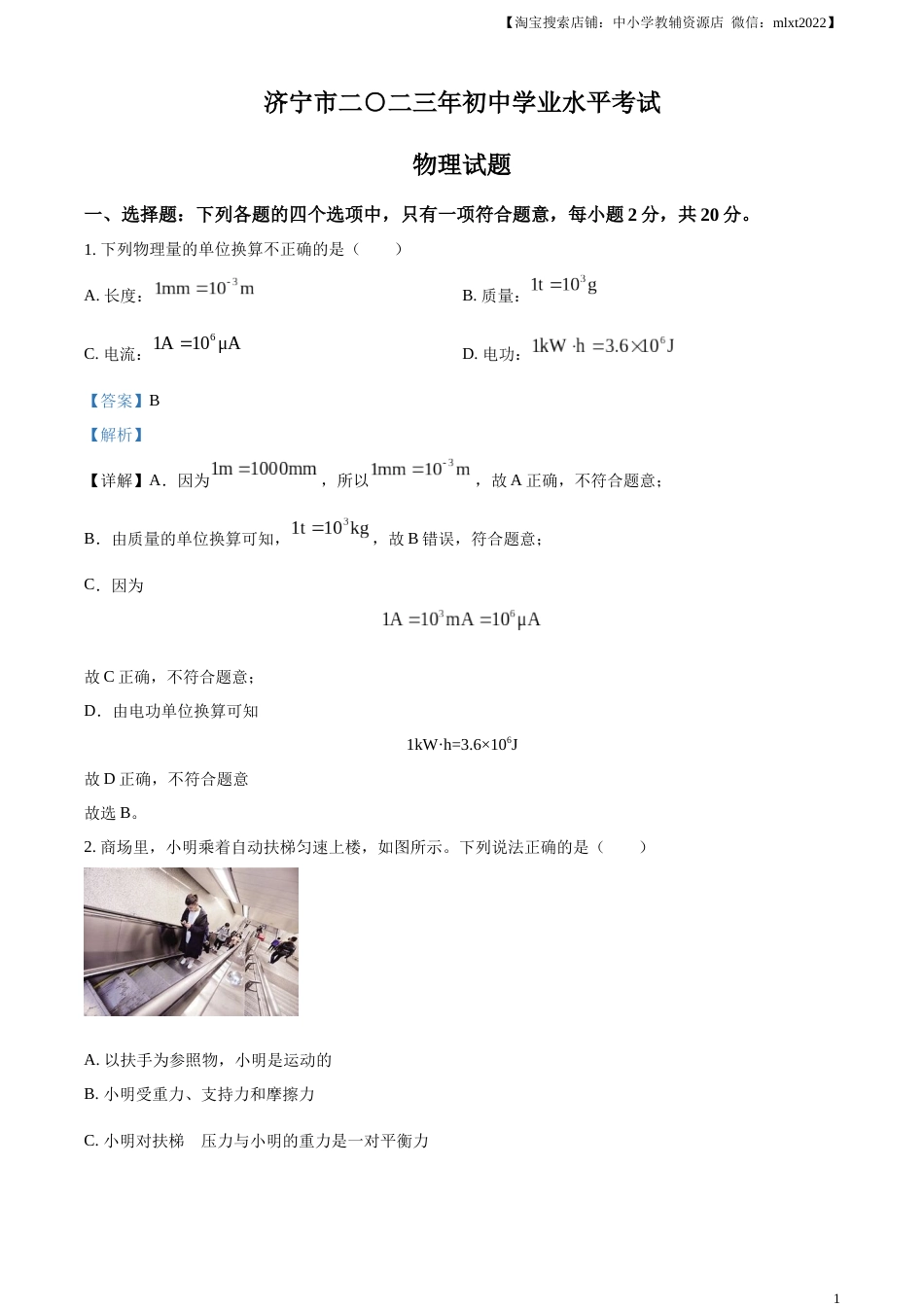 精品解析：2023年山东省济宁市中考物理试题（解析版）.docx_第1页