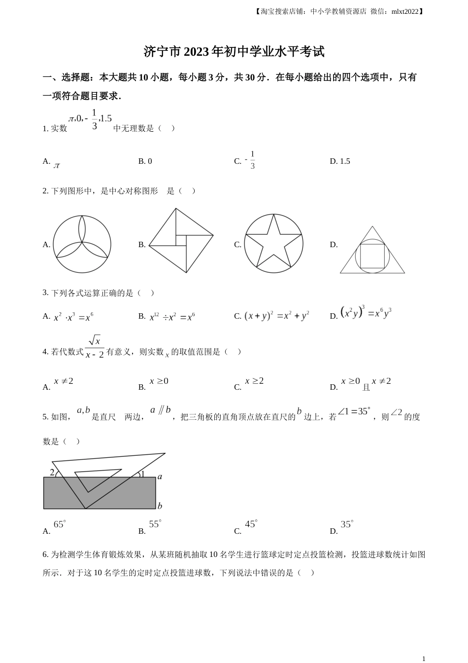 精品解析：2023年山东省济宁市中考数学真题（原卷版）.docx_第1页