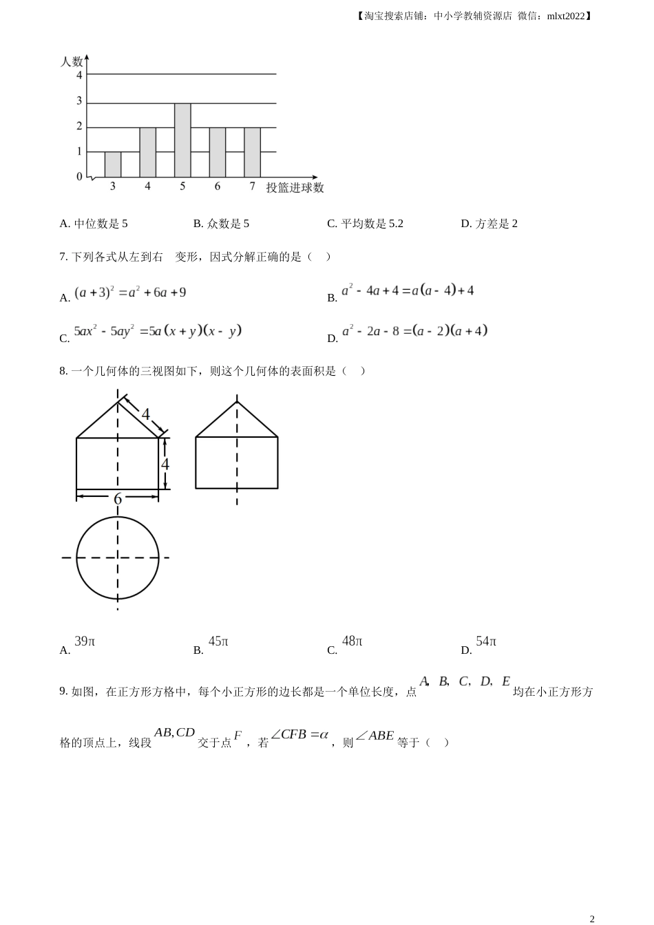 精品解析：2023年山东省济宁市中考数学真题（原卷版）.docx_第2页