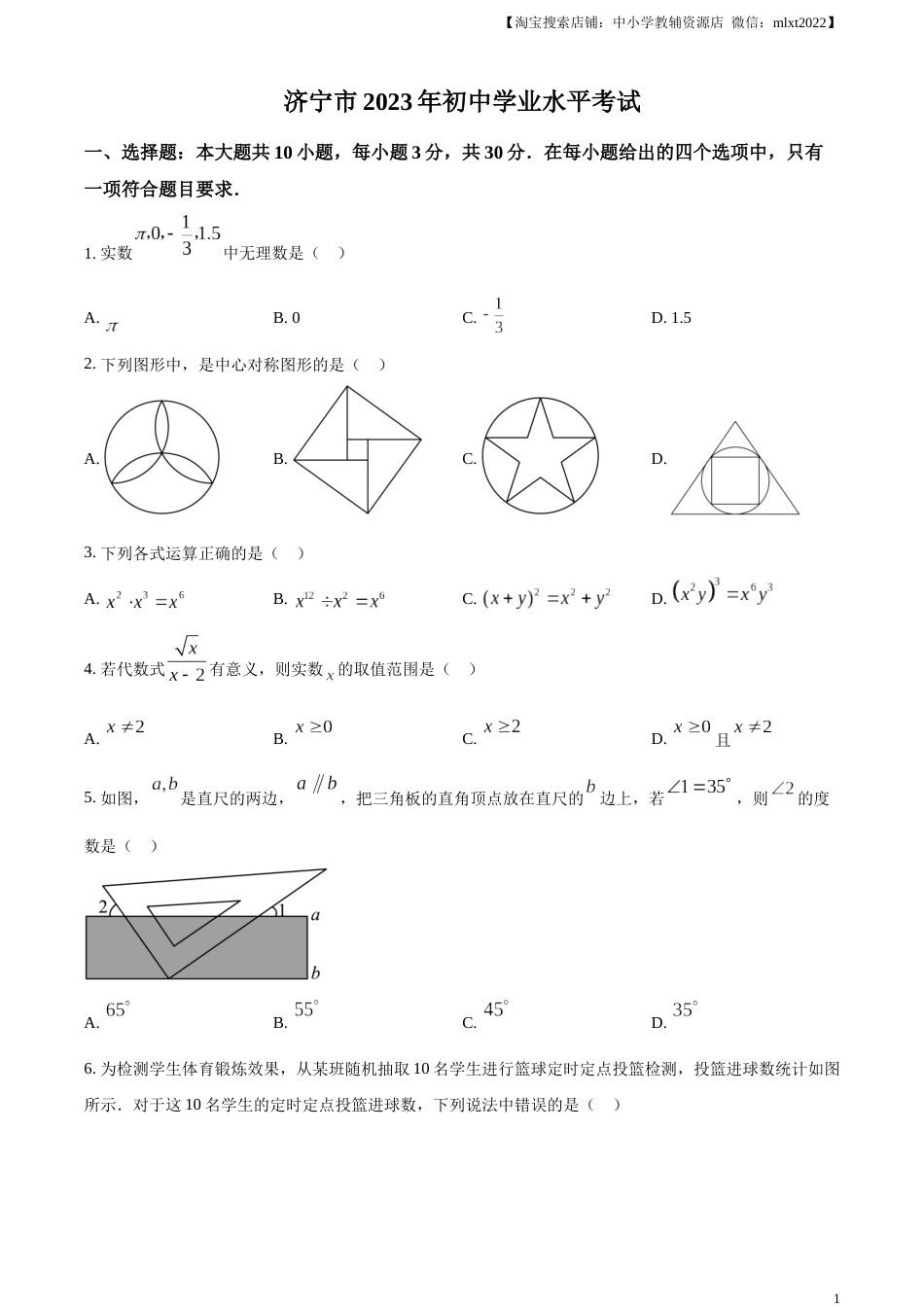 精品解析：2023年山东省济宁市中考数学真题（原卷版）(1).docx_第1页