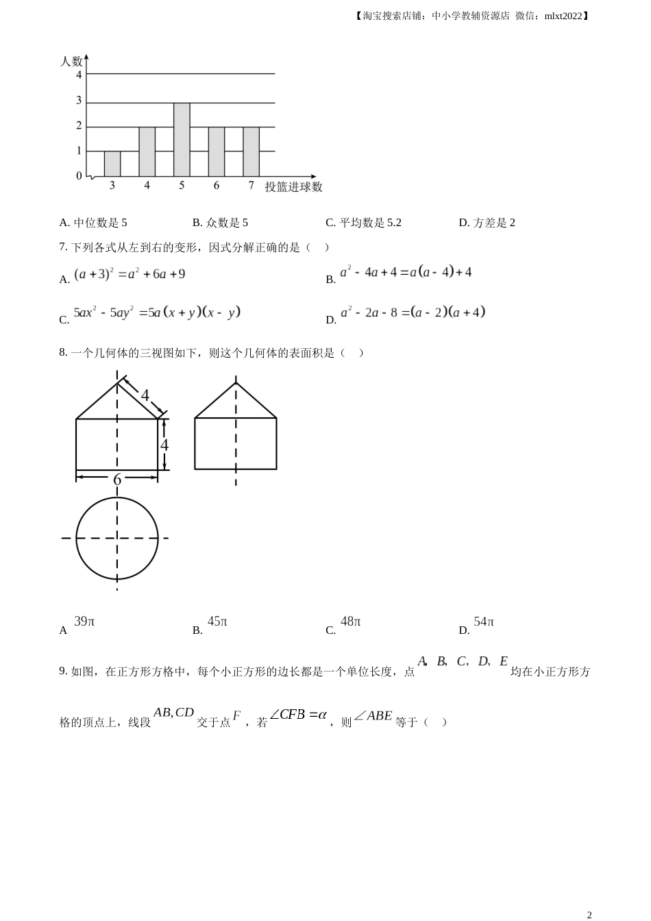 精品解析：2023年山东省济宁市中考数学真题（原卷版）(1).docx_第2页