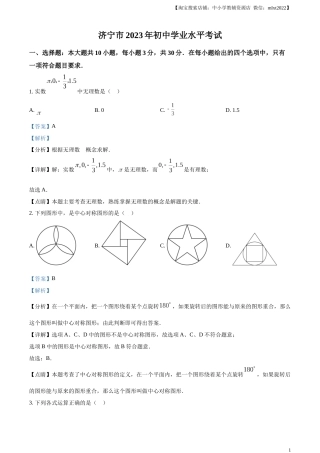 精品解析：2023年山东省济宁市中考数学真题（解析版）.docx