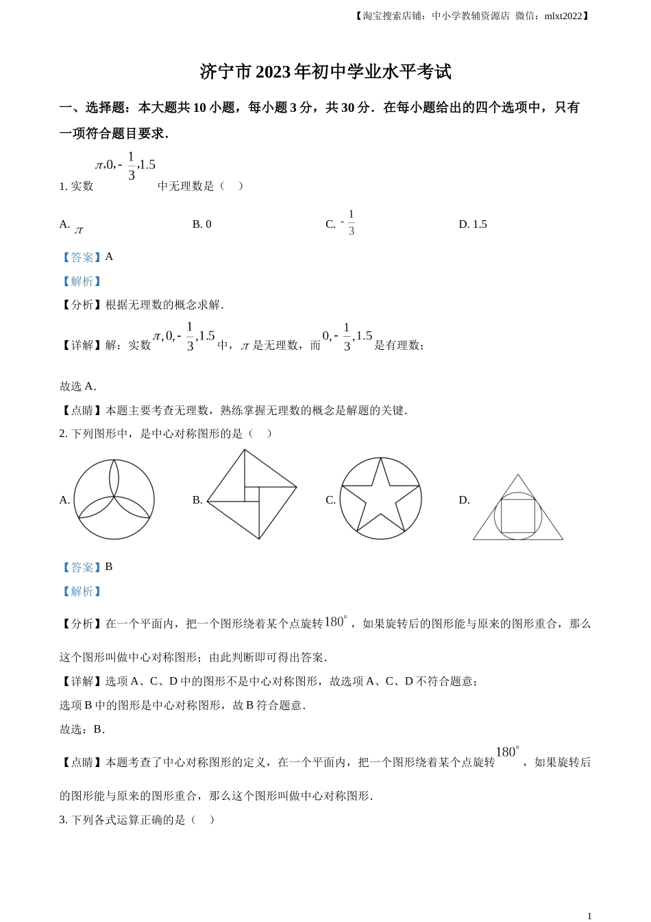 精品解析：2023年山东省济宁市中考数学真题（解析版）(1).docx_第1页