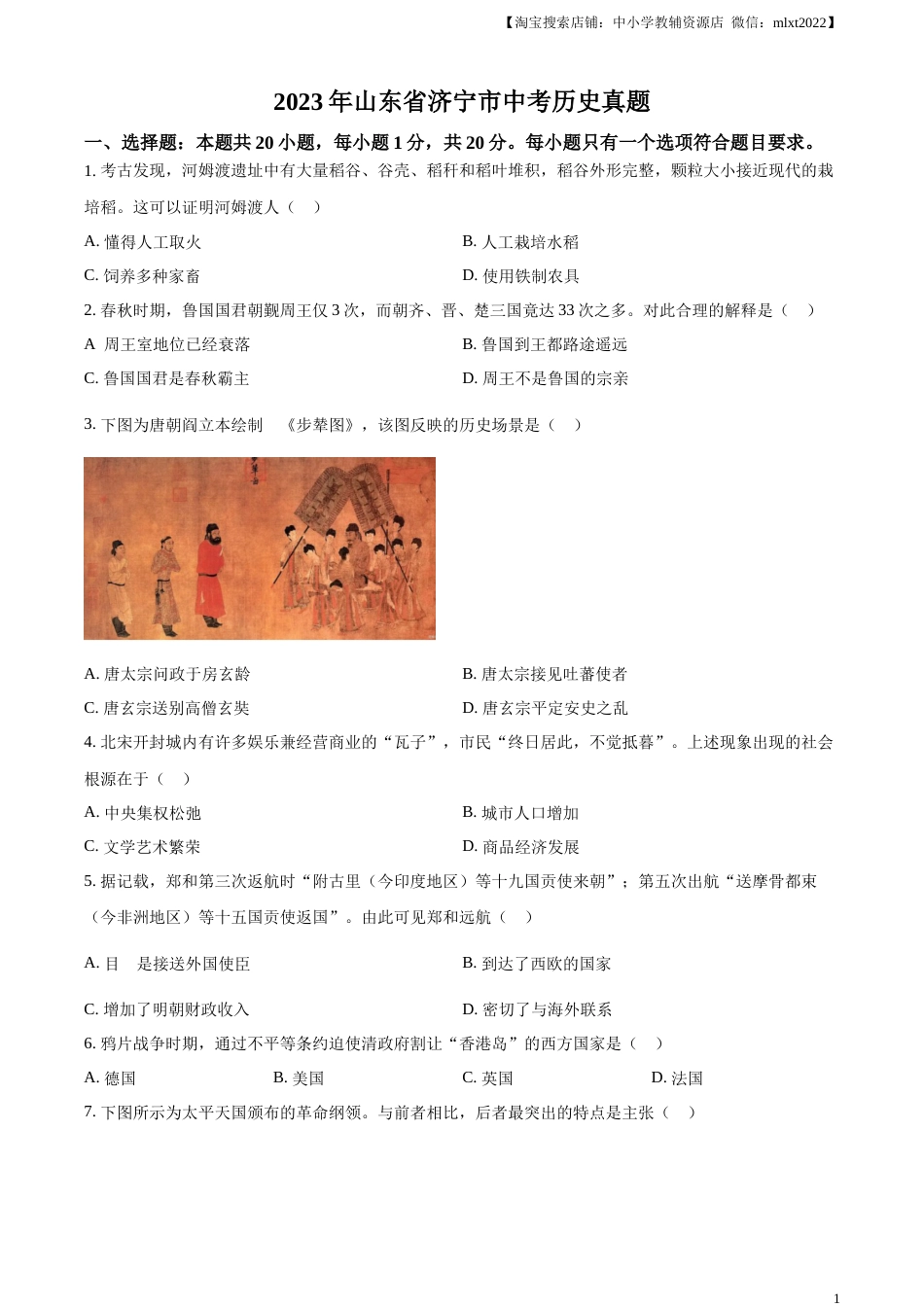 精品解析：2023年山东省济宁市中考历史真题（原卷版）.docx_第1页