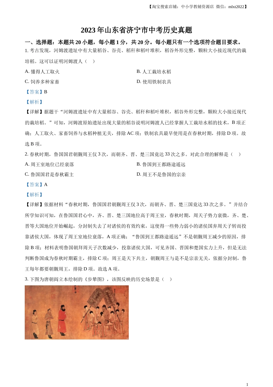 精品解析：2023年山东省济宁市中考历史真题（解析版）.docx_第1页