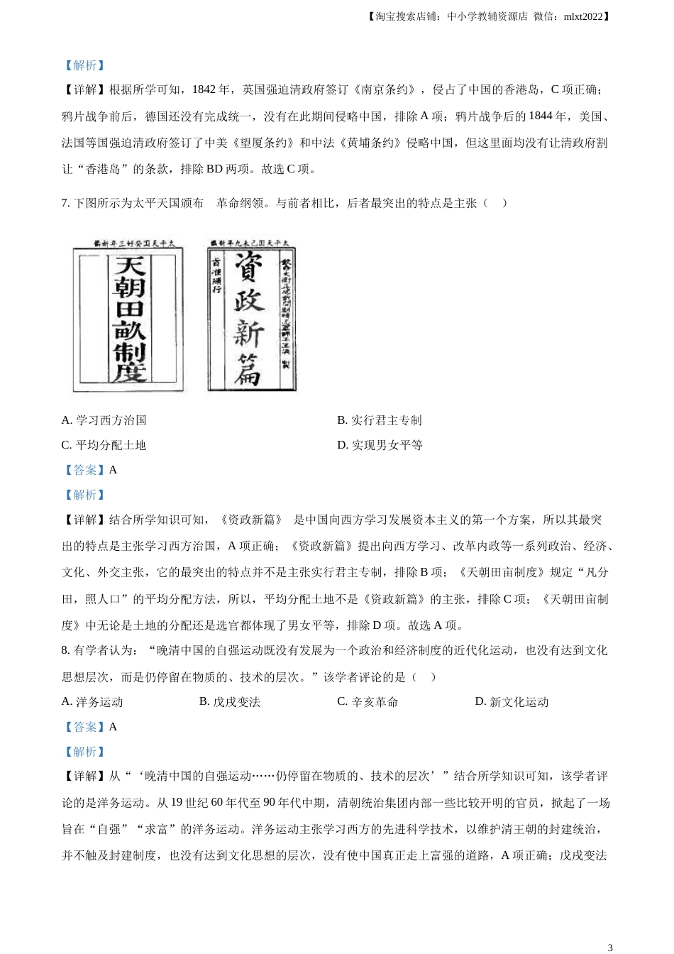 精品解析：2023年山东省济宁市中考历史真题（解析版）.docx_第3页
