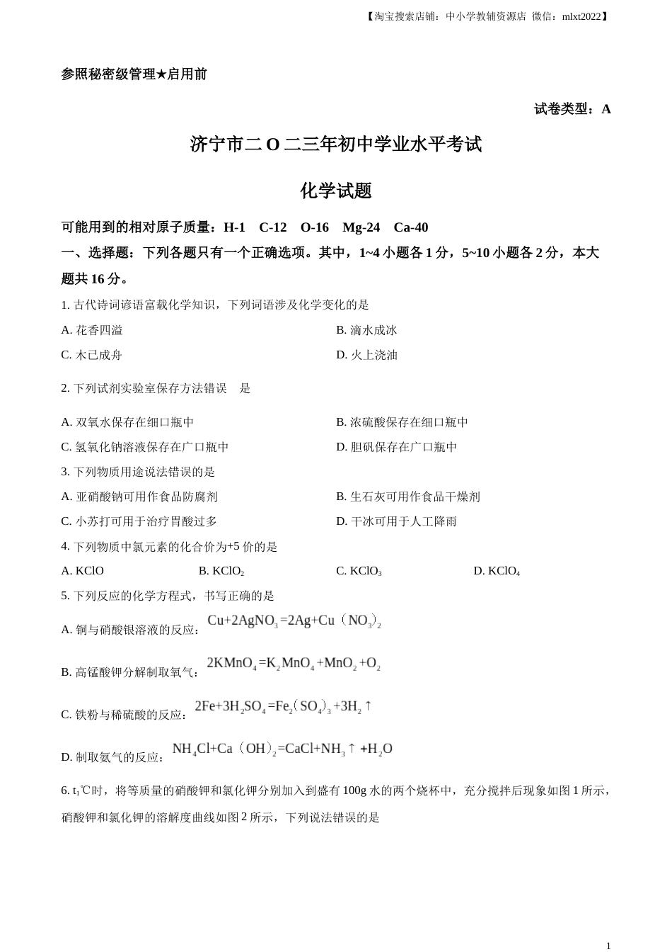精品解析：2023年山东省济宁市中考化学真题（原卷版）.docx_第1页