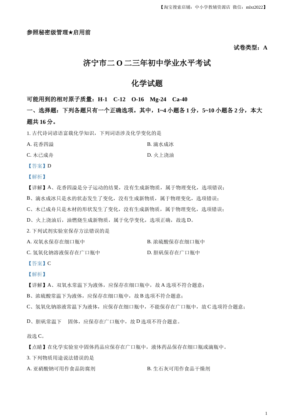 精品解析：2023年山东省济宁市中考化学真题（解析版）.docx_第1页