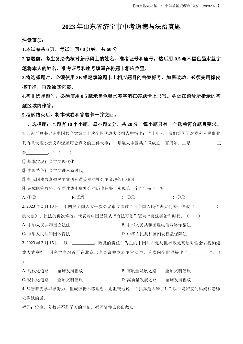 精品解析：2023年山东省济宁市中考道德与法治真题（原卷版）.docx_第1页