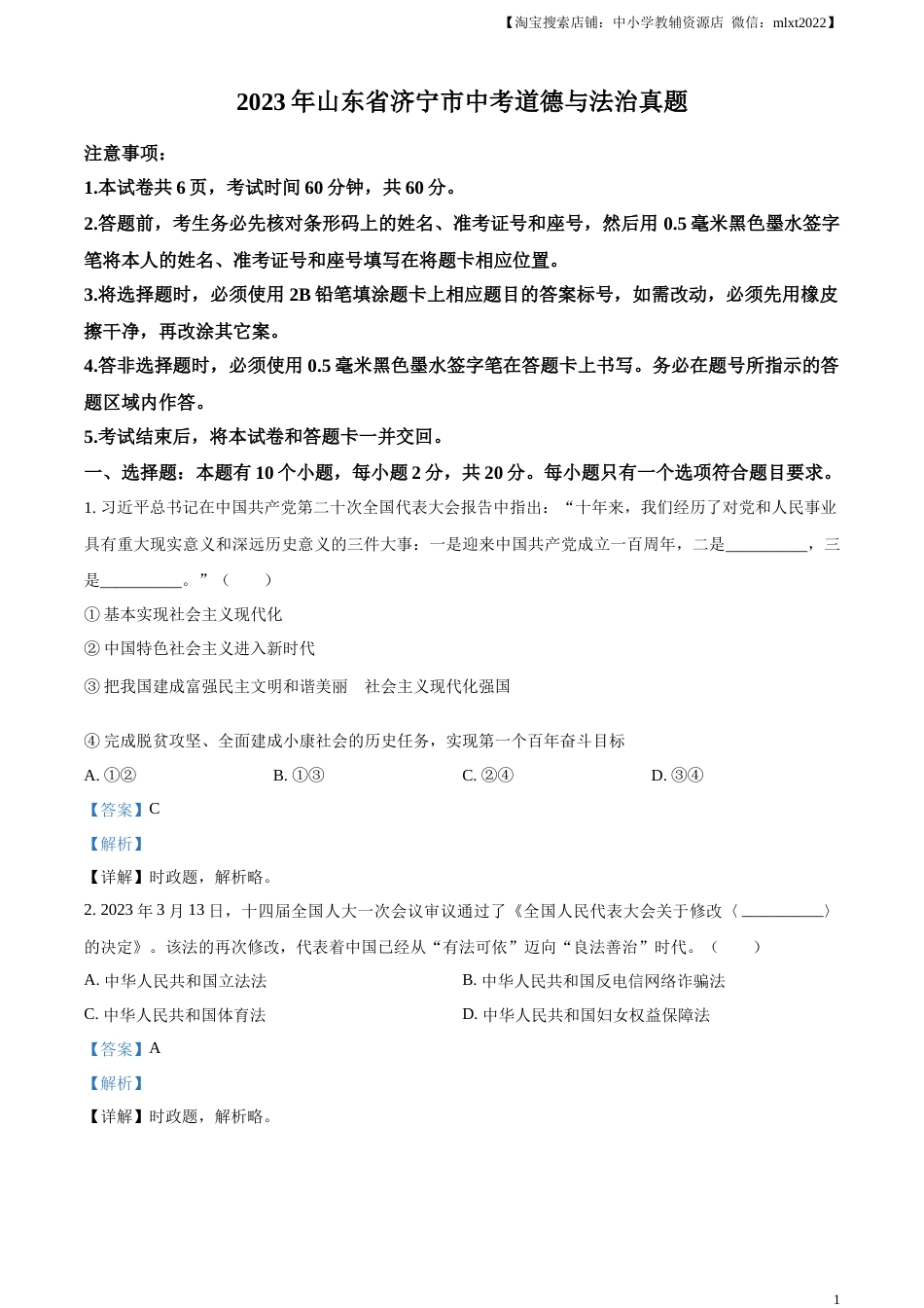 精品解析：2023年山东省济宁市中考道德与法治真题（解析版）.docx_第1页