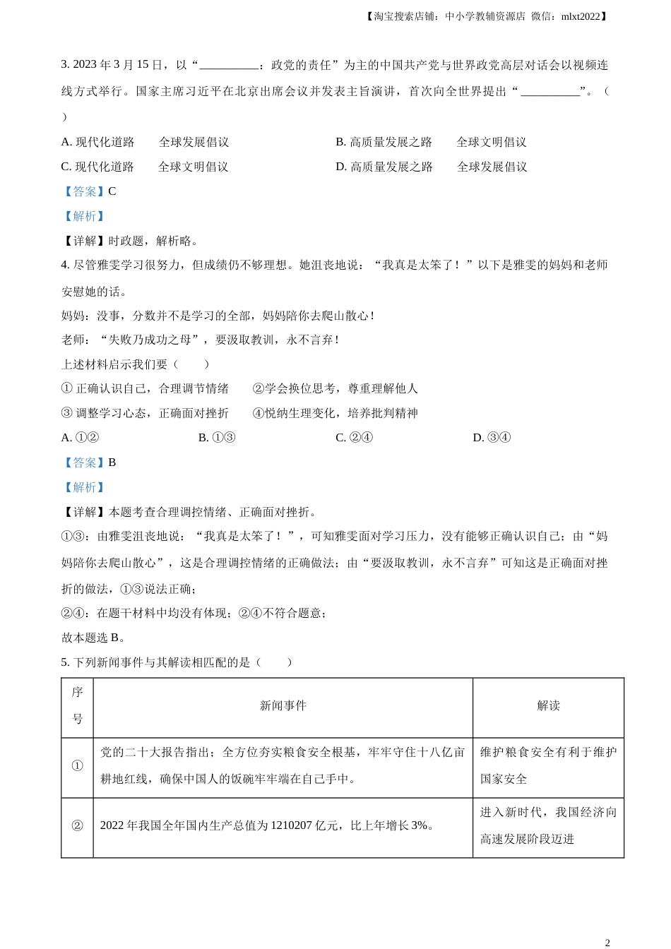 精品解析：2023年山东省济宁市中考道德与法治真题（解析版）.docx_第2页