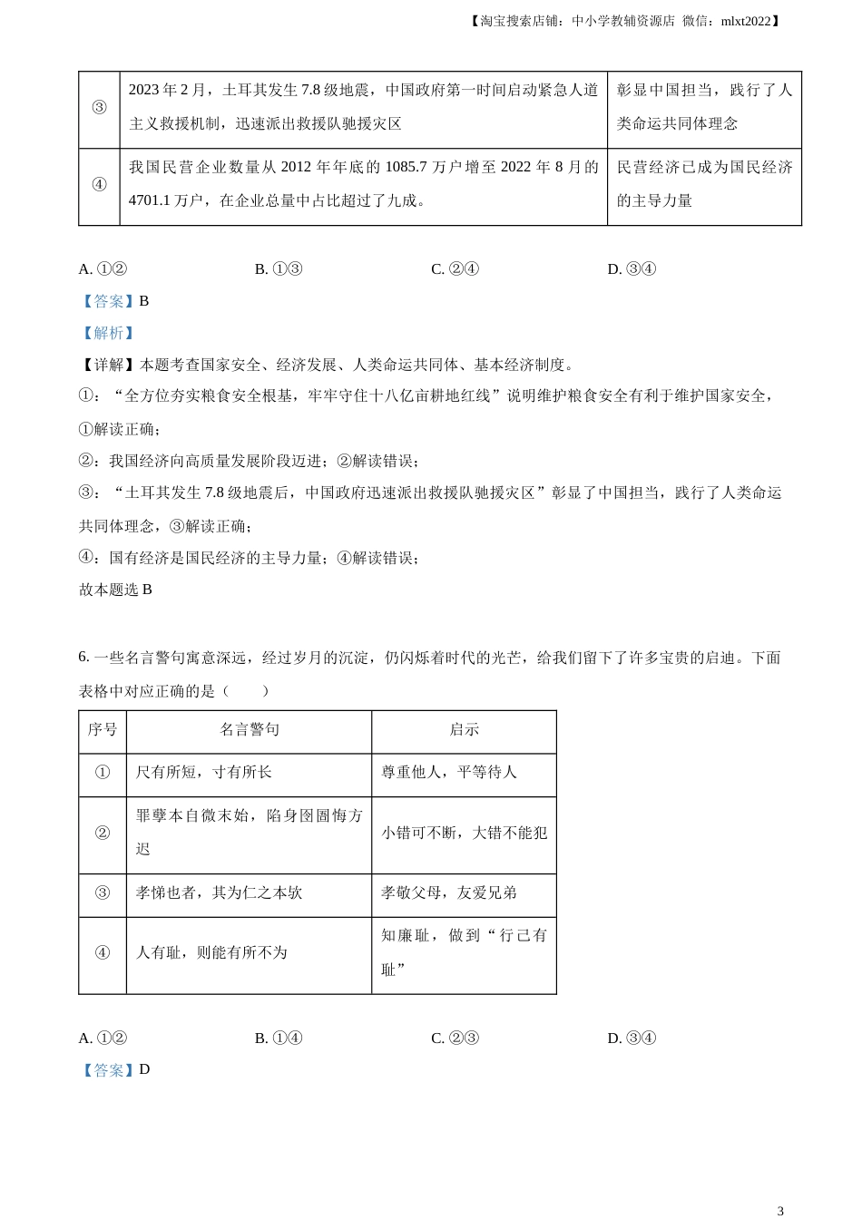 精品解析：2023年山东省济宁市中考道德与法治真题（解析版）.docx_第3页