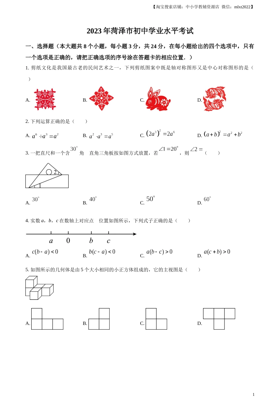精品解析：2023年山东省菏泽市中考数学真题（原卷版）.docx_第1页