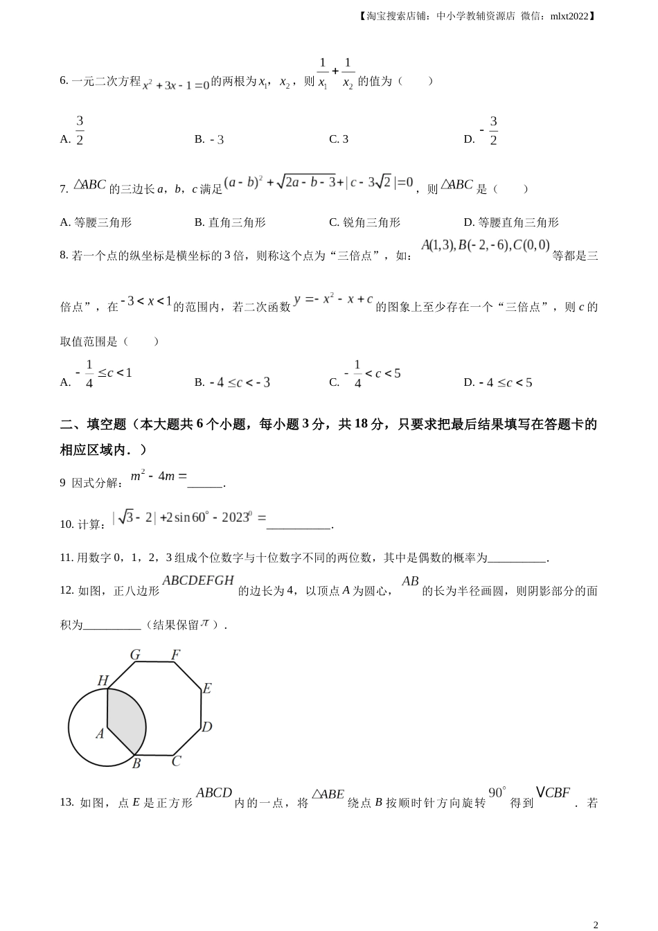 精品解析：2023年山东省菏泽市中考数学真题（原卷版）.docx_第2页