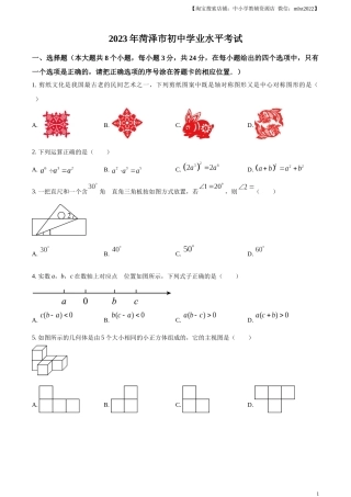 精品解析：2023年山东省菏泽市中考数学真题（原卷版）.docx