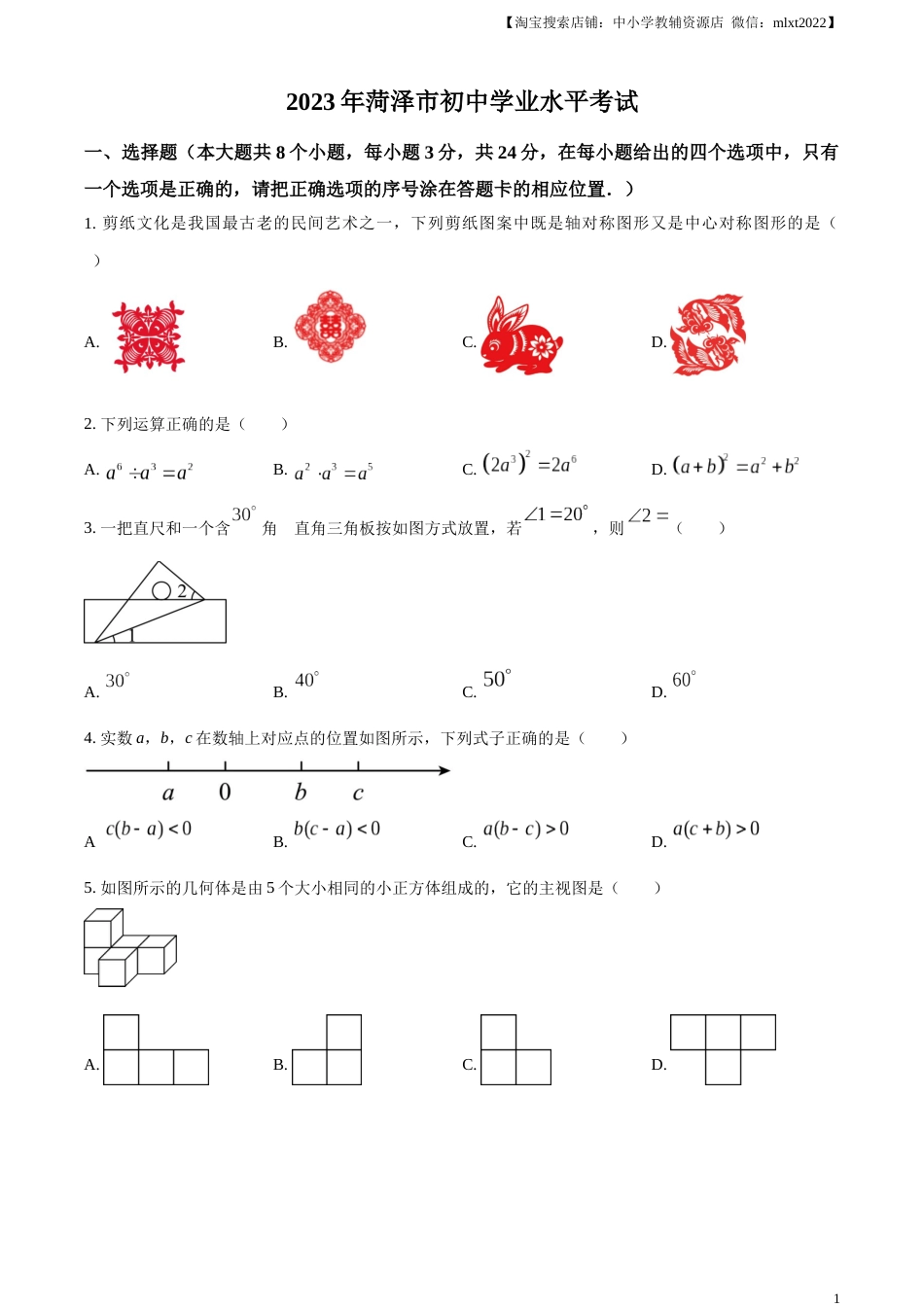 精品解析：2023年山东省菏泽市中考数学真题（原卷版）(1).docx_第1页