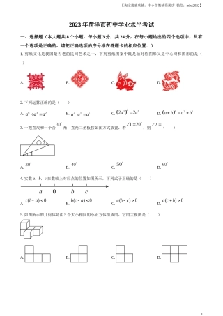 精品解析：2023年山东省菏泽市中考数学真题（原卷版）(1).docx