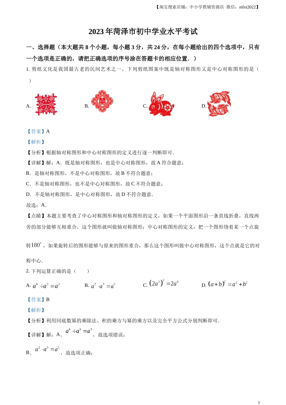精品解析：2023年山东省菏泽市中考数学真题（解析版）(1).docx_第1页