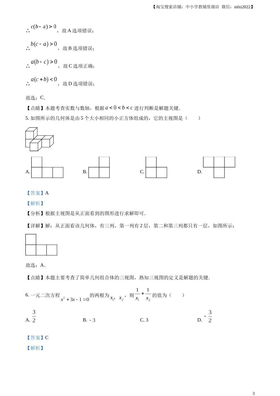 精品解析：2023年山东省菏泽市中考数学真题（解析版）(1).docx_第3页