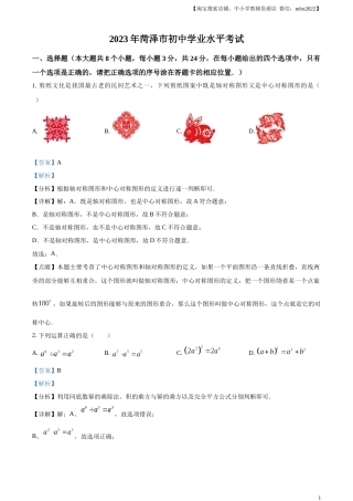精品解析：2023年山东省菏泽市中考数学真题（解析版）(1).docx