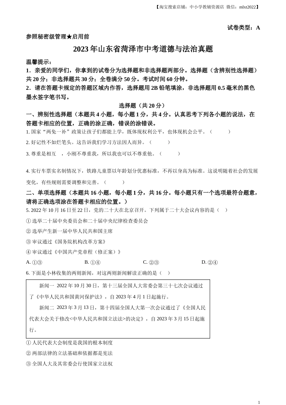 精品解析：2023年山东省菏泽市中考道德与法治真题（原卷版）.docx_第1页