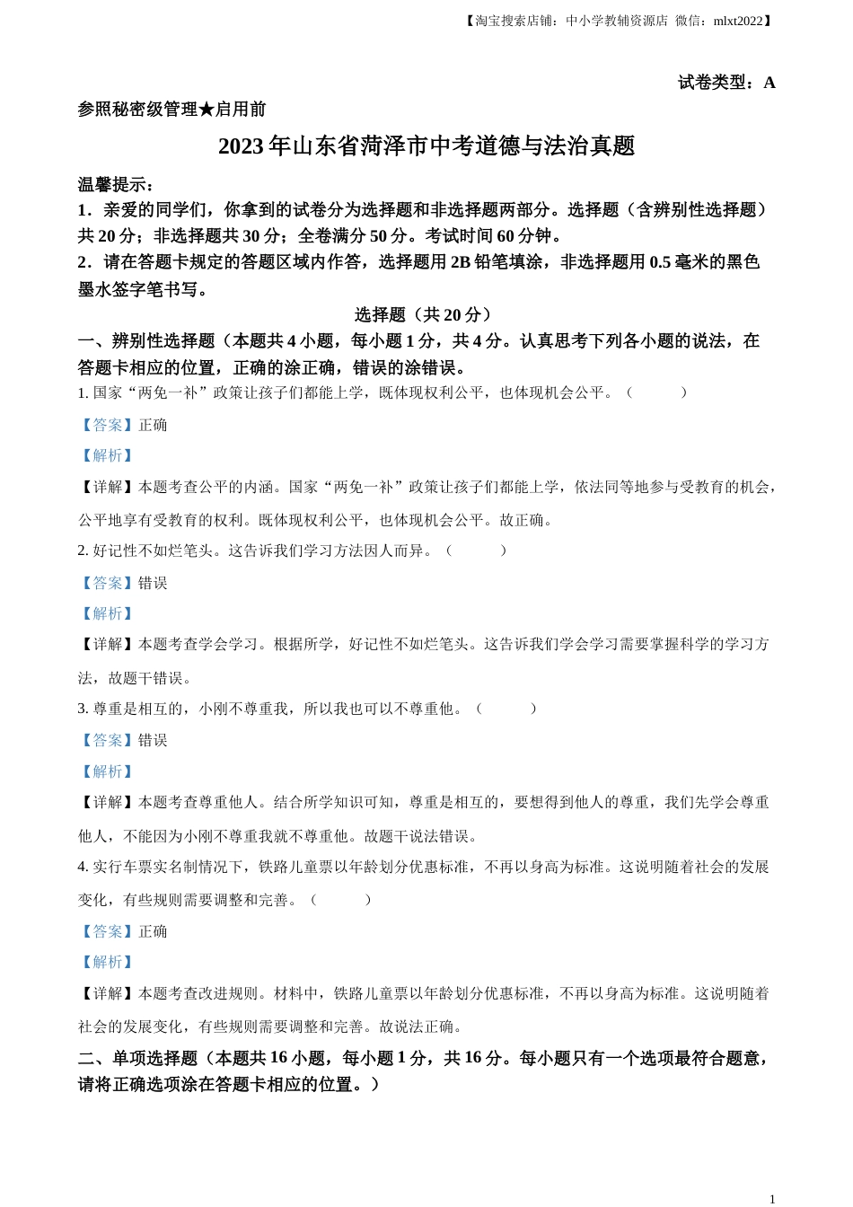 精品解析：2023年山东省菏泽市中考道德与法治真题（解析版）.docx_第1页