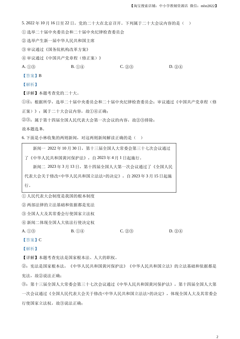 精品解析：2023年山东省菏泽市中考道德与法治真题（解析版）.docx_第2页