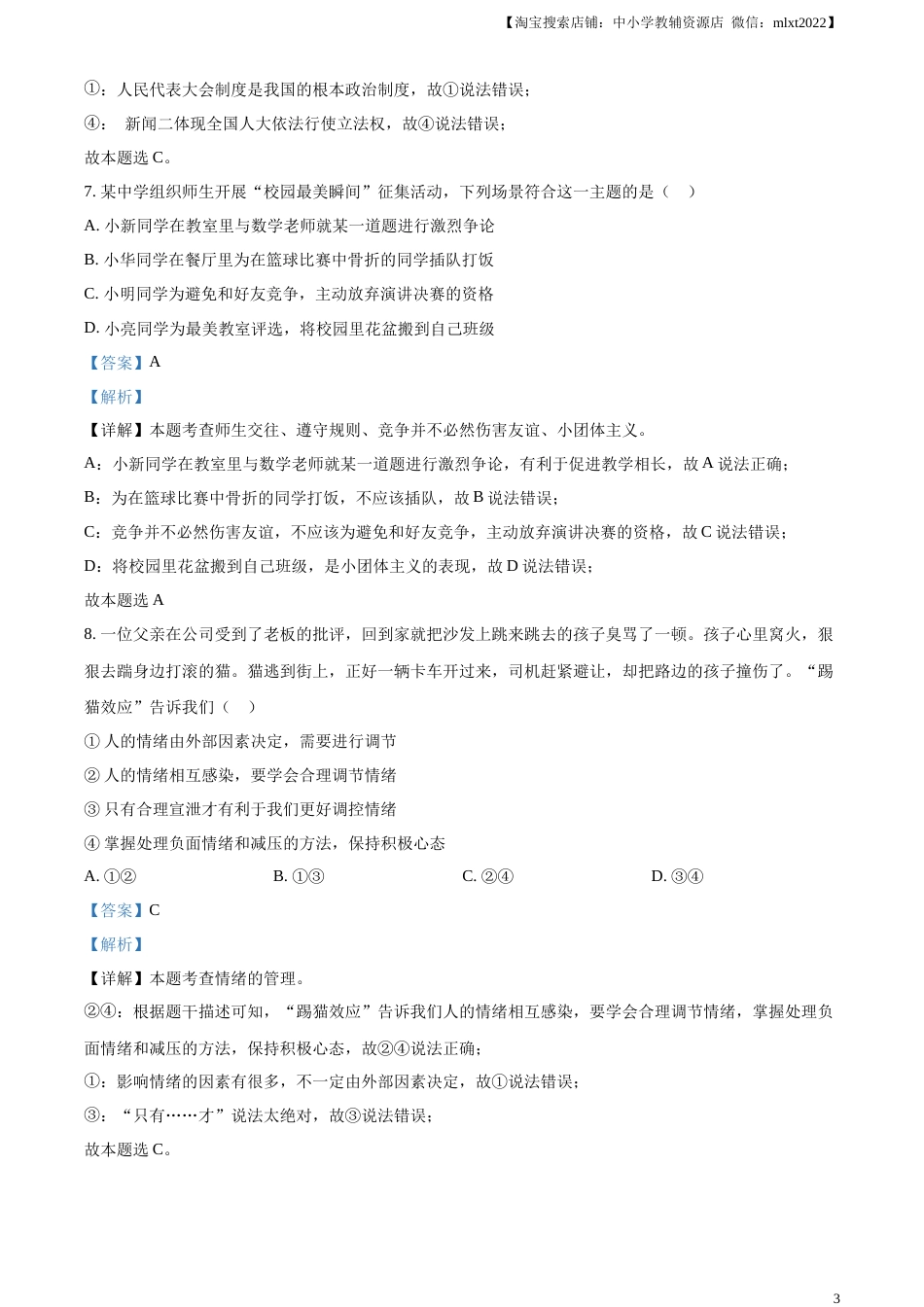 精品解析：2023年山东省菏泽市中考道德与法治真题（解析版）.docx_第3页