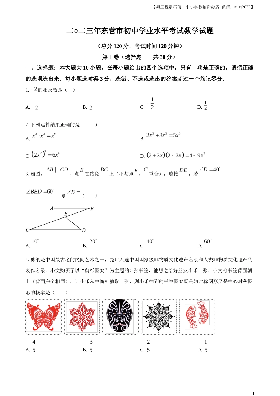 精品解析：2023年山东省东营市中考数学真题（原卷版）.docx_第1页