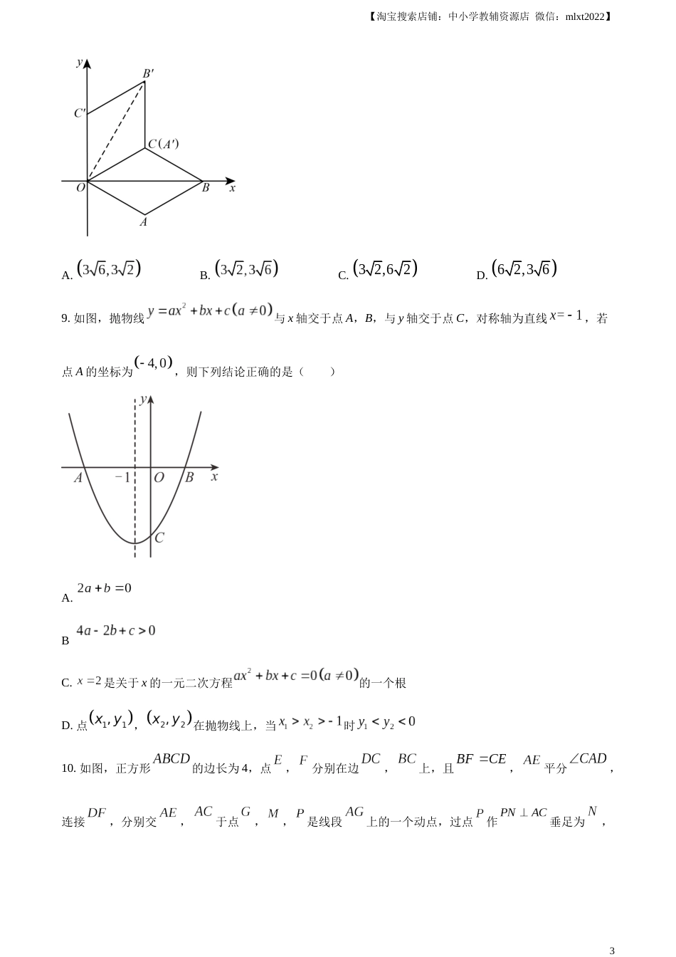 精品解析：2023年山东省东营市中考数学真题（原卷版）.docx_第3页