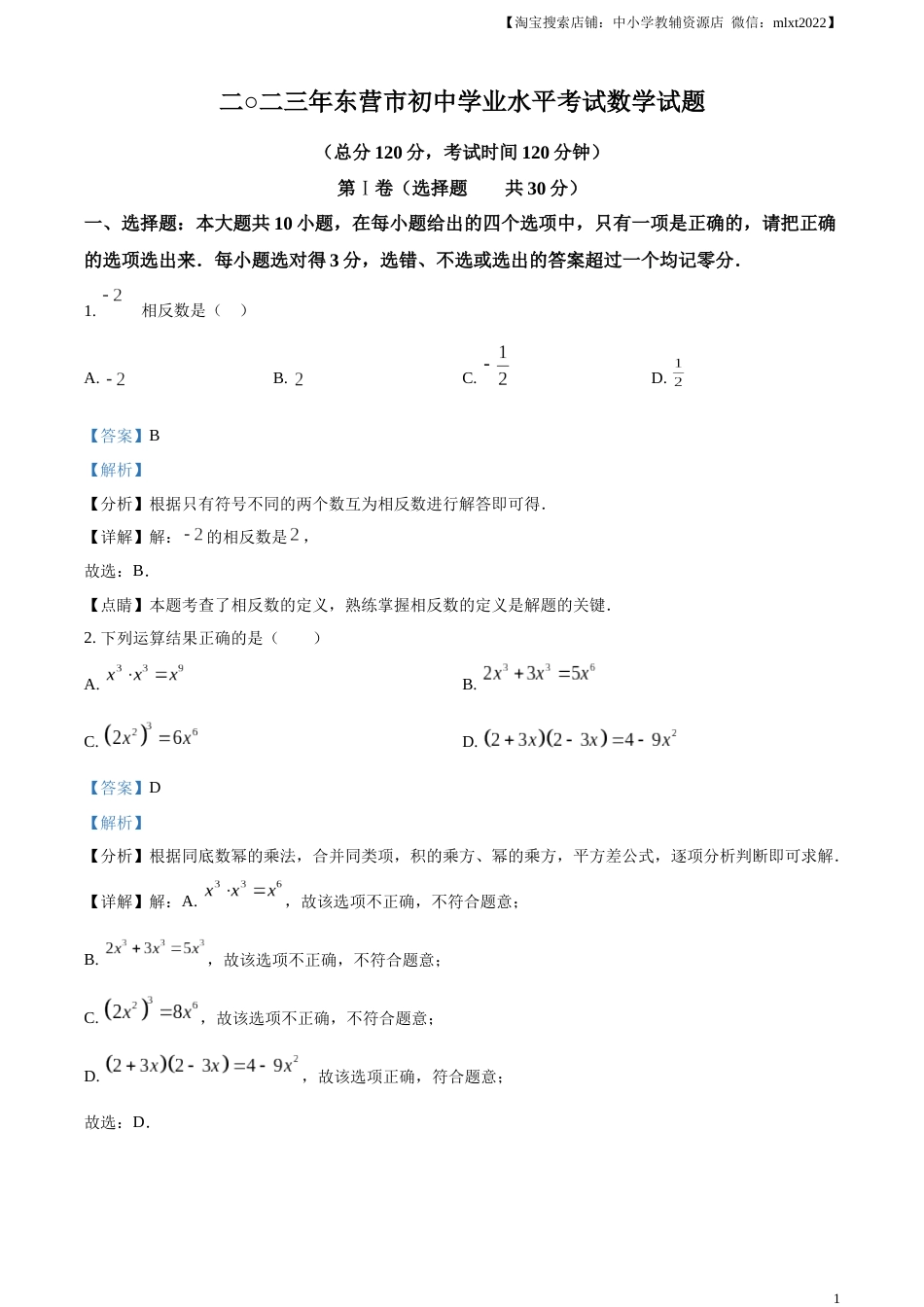 精品解析：2023年山东省东营市中考数学真题（解析版）.docx_第1页