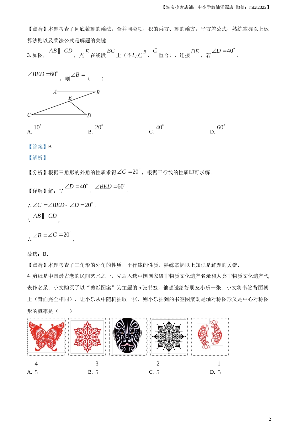 精品解析：2023年山东省东营市中考数学真题（解析版）.docx_第2页