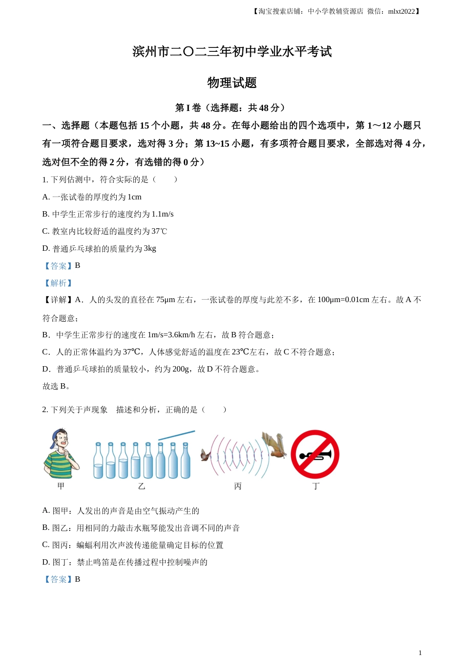 精品解析：2023年山东省滨州市中考物理试题（解析版）.docx_第1页