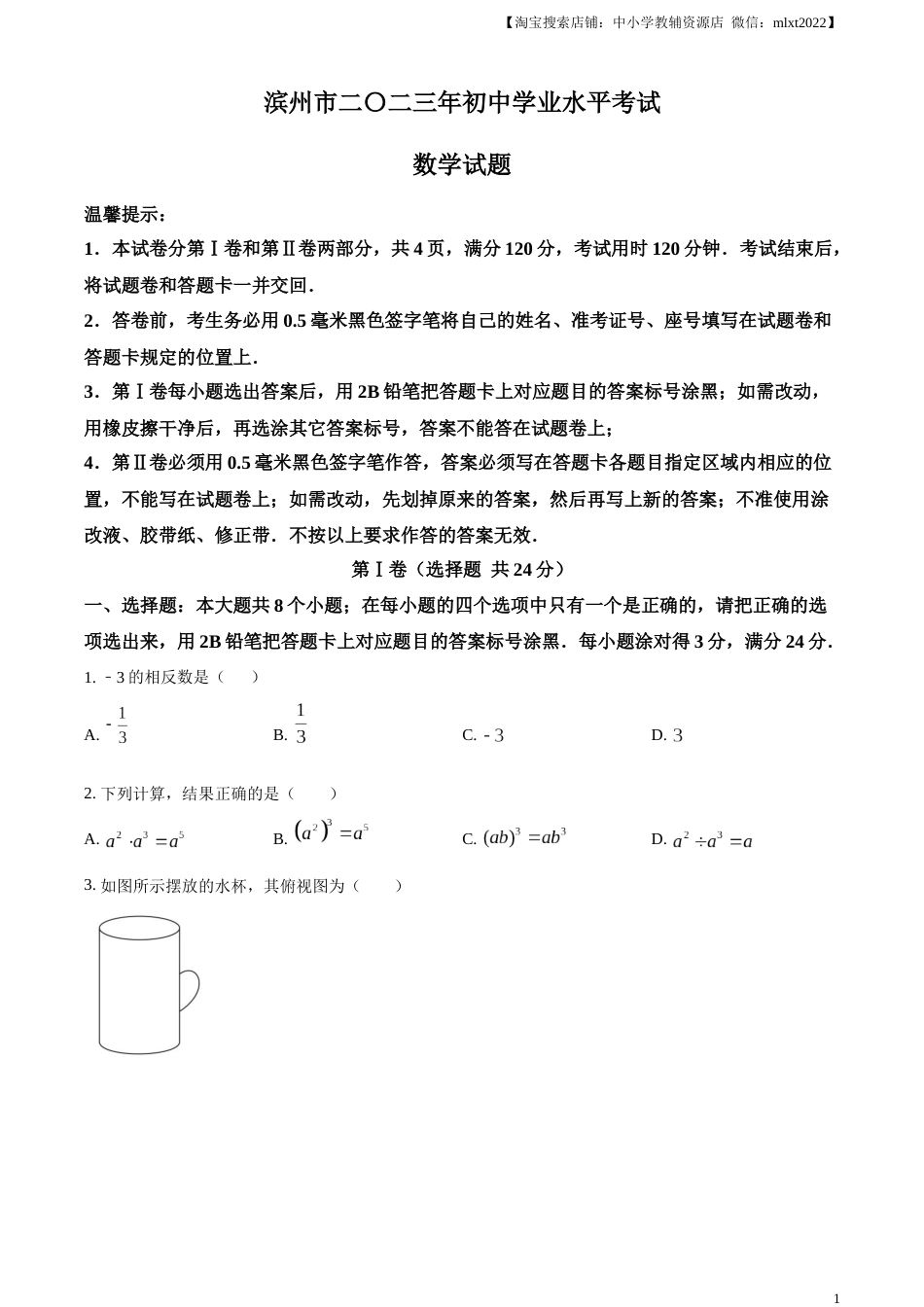 精品解析：2023年山东省滨州市中考数学真题（原卷版）.docx_第1页