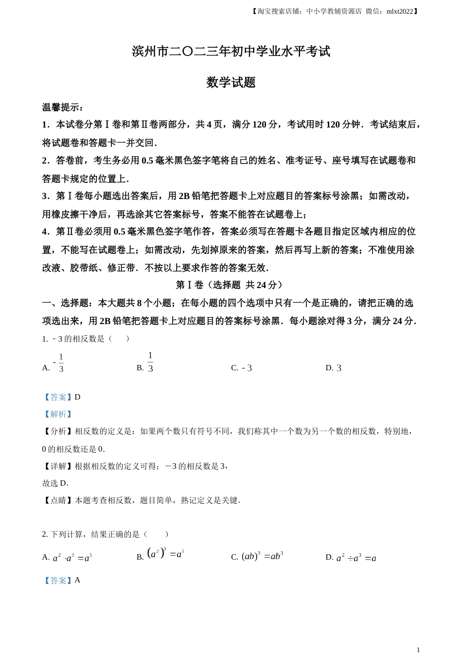 精品解析：2023年山东省滨州市中考数学真题（解析版）.docx_第1页