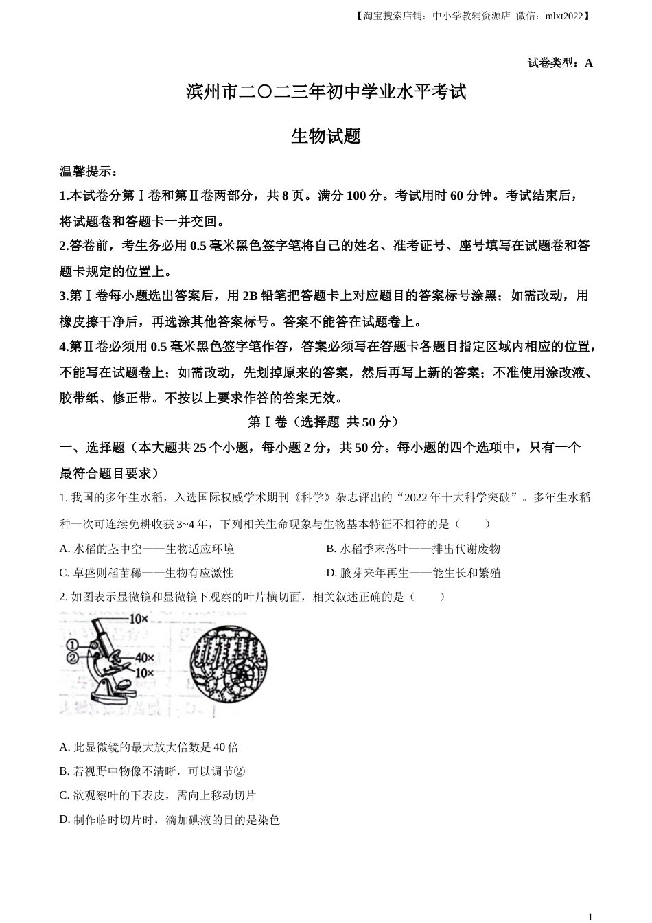 精品解析：2023年山东省滨州市中考生物真题（原卷版）.docx_第1页